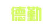 山东德勤招标评估造价咨询有限公司