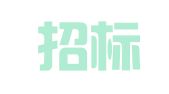 卓明招标代理（云南）有限公司