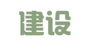 大理建设工程招标有限公司祥云分公司