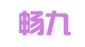 上海畅九机电设备招标有限公司