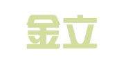 兰州金立招标代理有限公司