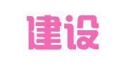 大理建设工程招标有限公司剑川县分公司