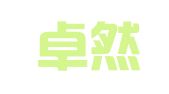 河南卓然招标代理有限公司