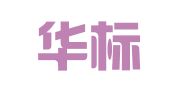 山东华标招标有限公司枣庄分公司