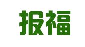安吉报福美华斋印刷文具纸店