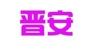 福州晋安印刷纸箱厂