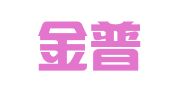 大连金普新区大开规划建筑设计院有限公司