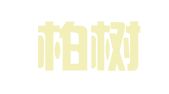 重庆柏树堡建筑机具租赁有限公司