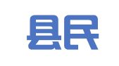 花垣县民族印刷厂