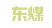 辽宁东煤基本建设有限责任公司施工设备租赁站