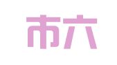 南京市六合区彩桥钢模租赁部