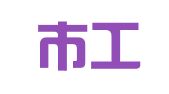 永安市工业建筑设计事务所