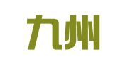 重庆九州汽车租赁有限公司