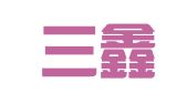 北京三鑫达建筑机械租赁有限公司