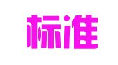 中国标准出版社秦皇岛印刷厂