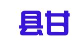 闽侯县甘蔗双池印刷纸品厂