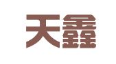 昆明天鑫工程机械租赁有限公司