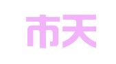 济南市天桥区宏深房屋租赁部