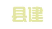衡东县建筑勘测设计院