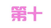 中国第十八冶金建设公司建安二公司设备租赁站
