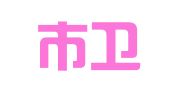 徐州市卫生印刷有限公司