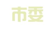 湛江市委印刷厂