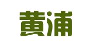 上海黄浦建筑设计有限公司
