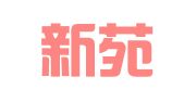 浙江新苑建筑设计有限公司