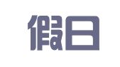 西安假日汽车租赁有限公司