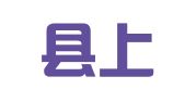 闽侯县上街印刷厂