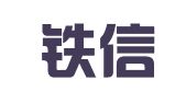 沈阳铁信印刷服务有限公司