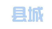 榆中县城关镇城关印刷厂