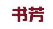 北京书芳苑印刷厂