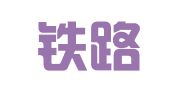 沈阳铁路局印刷标签厂