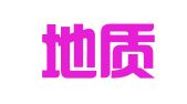 北京地质印刷有限公司