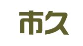 绵阳市久固建筑钢模设备租赁有限公司