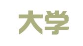 新疆大学建筑设计研究院有限公司