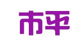 信阳市平桥区平桥镇印刷厂