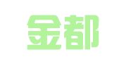 济南金都建筑机械设施租赁服务中心