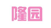 上海隆园建筑设备租赁有限公司