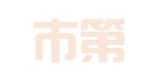 鞍山市第二印刷厂