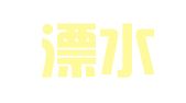 南京溧水鑫力建筑设备租赁站