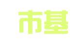 昆明市基建物资有限责任公司建设机械租赁分公司