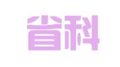 辽宁省科学技术协会印刷厂