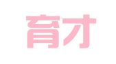 长沙育才印刷有限公司