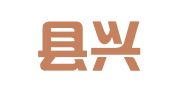 资中县兴资建筑设计有限责任公司