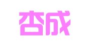 北京杏成机械设备租赁有限公司