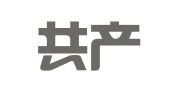 中国共产主义青年团辽宁省委员会机关印刷厂