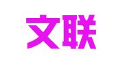 中国文联印刷厂