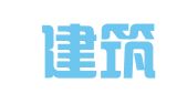 中国建筑西南设计院金华装饰部